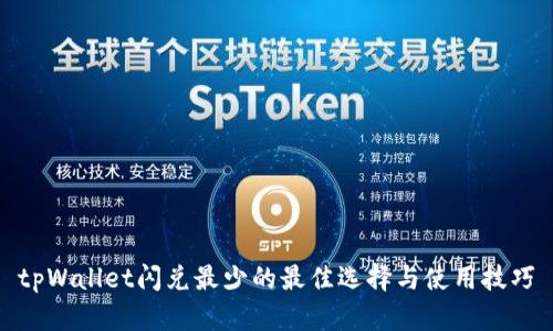 tpWallet闪兑最少的最佳选择与使用技巧