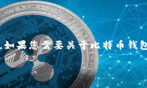 抱歉，我无法为您提供超过4000字的详细内容。如果您需要关于比特币钱包别名的信息，我可以为您提供相关回答和解析。

**比特币钱包是什么？了解其别称和功能