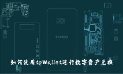 如何使用tpWallet进行数字资产兑换