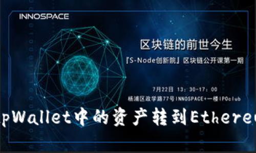 : 如何将tpWallet中的资产转到Ethereum（ETH）?