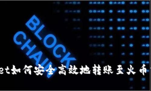 tpWallet如何安全高效地转账至火币交易所？