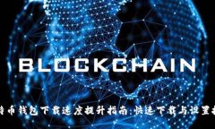 比特币钱包下载速度提升指南：快速下