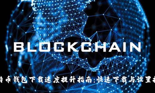 比特币钱包下载速度提升指南：快速下载与设置技巧