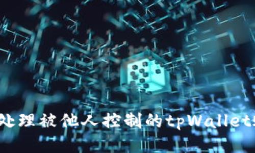 如何处理被他人控制的tpWallet账户？