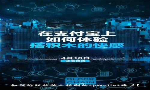 如何处理被他人控制的tpWallet账户？
