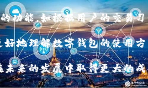   tpWallet是国外的数字钱包吗？深入了解其起源与功能 / 
 guanjianci tpWallet, 数字钱包, 加密货币, 跨境支付 /guanjianci 

引言
在数字化时代，随着科技的不断进步和互联网的普及，越来越多的人开始使用数字钱包来进行日常支付和资金管理。其中，tpWallet作为一款新兴的数字钱包，逐渐引起了用户的关注。那么，tpWallet是国外的数字钱包吗？它的起源与功能又是怎样的呢？在本文中，我们将对此进行详细阐述，并回答一些与tpWallet相关的常见问题。

tpWallet的起源
tpWallet作为一款数字钱包，其起源十分复杂，涉及到全球范围内的多个因素。在全球金融科技行业快速发展的背景下，数字钱包应运而生，成为一种便捷的支付解决方案。tpWallet的创始团队由一群金融科技专家和区块链技术爱好者组成，他们希望通过这款钱包为用户提供安全、便捷的数字资产管理工具。

在发展初期，tpWallet主要以国外市场为目标，尤其是欧美和东南亚地区，因为这些地区对数字货币和区块链技术的接受度相对较高。在这些地方，电子支付和数字货币交易逐渐成为主流，tpWallet的出现正好满足了这一需求。同时，tpWallet也吸引了大量投资者的关注，为其后续发展提供了必要的资金支持。

tpWallet的功能和特点
tpWallet在众多数字钱包中脱颖而出的原因，除了其强大的背景团队外，还有多项独特的功能和特点。首先，tpWallet支持多种加密货币的存储与交易，用户可以轻松管理自己的数字资产。此外，tpWallet具备跨境支付的功能，使得用户可以在全球范围内进行快速、安全的支付。

除了基本的数字资产管理功能外，tpWallet还强调用户隐私保护，其采用了先进的加密技术，确保用户的交易信息和资产安全。此外，tpWallet的用户界面设计简洁友好，使得即便是初次接触数字钱包的用户也能够轻松上手。

tpWallet的用户群体
tpWallet的用户群体主要集中在全球范围内的年轻群体和技术爱好者。由于其强大的功能和友好的界面，tpWallet在大学生和年轻职业人群中受到了广泛欢迎。这些用户通常对新兴科技持开放态度，愿意尝试新事物，因此tpWallet成为他们管理数字资产的首选工具。

此外，随着加密货币的普及，越来越多的企业和个人也开始使用tpWallet进行跨境支付。这使得tpWallet的用户群体不仅限于个体用户，也包括了商业领域的各种需求者。

tpWallet的市场竞争
在市场竞争方面，tpWallet面临着来自多个领域的挑战。虽然它在功能上具有一定的优势，但市场上也不乏其他高质量的数字钱包，如Binance Wallet、Coinbase Wallet等。这些竞争对手同样具备强大的团队背景和技术支持。因此，要在市场中立足，tpWallet需要不断创新与升级，以满足用户日益增长的需求。

常见问题解答
问题一：tpWallet如何保证交易的安全性？
在使用数字钱包的过程中，交易的安全性是用户最关心的问题之一。tpWallet为了保证用户交易的安全性，采取了一系列安全措施。首先，tpWallet采用了双重认证机制，用户在进行交易时需进行身份验证，以规避潜在的安全风险。

其次，tpWallet使用了先进的加密技术，所有交易信息都经过加密处理。这意味着，即便黑客入侵了钱包系统，他们也无法解读用户的交易数据。此外，tpWallet还定期进行安全审计，以发现和修复潜在的安全漏洞。在每次系统更新时，tpWallet都会强化系统的安全性，为用户提供更为安全的使用环境。

问题二：tpWallet支持哪些类型的加密货币？
tpWallet支持多种主流加密货币的存储与交易，包括但不限于比特币（BTC）、以太坊（ETH）、莱特币（LTC）、Ripple（XRP）等。随着数字货币市场的不断发展，tpWallet也在不断扩充其支持的加密货币种类。

此外，tpWallet在用户体验上做出了显著的改进，使得不同类型的加密货币交易变得更加简单。例如，用户可以通过一个统一的界面轻松转换不同的数字资产，同时也能够实时查看各类资产的市场动态。

问题三：tpWallet的跨境支付功能是怎样的？
tpWallet的跨境支付功能允许用户在全球范围内进行费用的发送和接收，这使得国际交易变得更加便捷。在这一过程中，tpWallet利用了区块链技术的优势，交易的确认时间通常在几分钟内完成，这与传统的跨境支付方式相比，速度上有了显著的提升。

用户可以使用tpWallet在全球范围内进行货币转换，以便将资金发送到其他国家的用户。通过tpWallet，用户不仅能够节省手续费，还可以随时随地进行交易，无需受时间和地点的限制。这样的便利性，为频繁进行跨境贸易和个人汇款的用户提供了极大的帮助。

问题四：tpWallet的使用费用是多少？
tpWallet在使用过程中会收取一定的服务费用，具体费用的高低取决于用户所选择的交易类型和交易金额。一般来说，tpWallet在用户进行加密货币交易时会收取小额的交易费用，而在跨境支付时，则依据交易的金额和目的地收取不同的手续费。

为了提高用户的使用积极性，tpWallet有时会推出相应的手续费减免活动，用户可通过官方渠道了解最新的费用政策。此外，为了便于用户进行资产管理，tpWallet在界面上也会清楚标注各项费用，用户可在进行交易前查看详细的收费标准。

问题五：tpWallet未来的发展方向是什么？
tpWallet在未来的发展方向上，将继续专注于提升用户体验和安全性，同时扩大其市场覆盖范围。在提升用户体验方面，tpWallet计划增加更多个性化的功能，如根据用户的交易习惯提供智能推荐和数据分析等。此外，tpWallet也在积极探索与其他金融科技公司的合作，以便将其功能不断扩展，提供更多元化的服务。

在安全性方面，tpWallet将不断加强其技术团队的建设，以确保及时应对新的网络安全挑战。同时，tpWallet也计划加大对用户教育的投入，帮助用户更好地理解数字钱包的使用方式及其安全性，从而进一步增强用户对平台的信任。

综上所述，tpWallet不仅是一款功能强大的数字钱包，其在安全性、用户体验和市场适应性上都表现得十分出色。随着更多用户的加入，tpWallet有望在未来的发展中取得更大的成功。