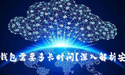 破解比特币钱包需要多长时间？深入解析安全性与方法