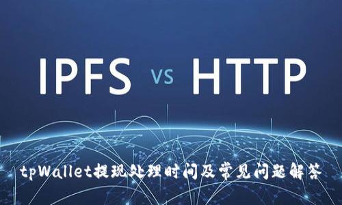 tpWallet提现处理时间及常见问题解答