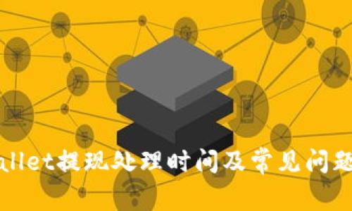 tpWallet提现处理时间及常见问题解答