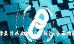 如何选择最佳以太坊USDT钱包：全面指
