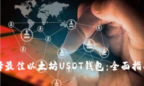 如何选择最佳以太坊USDT钱包：全面指南与推荐