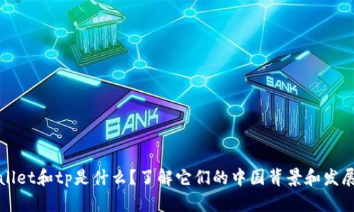 tpWallet和tp是什么？了解它们的中国背景和发展历程