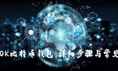 如何注册OK比特币钱包：详细步骤与常见问题解答