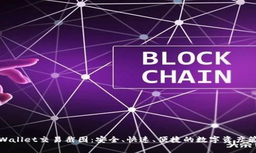 tpWallet交易截图：安全、快速、便捷的数字资产管理