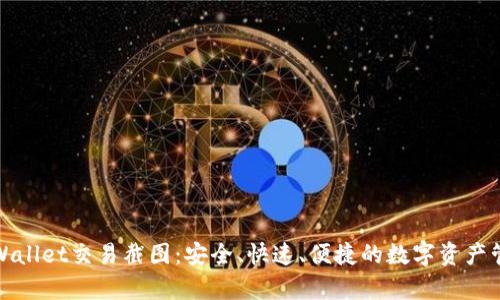 tpWallet交易截图：安全、快速、便捷的数字资产管理