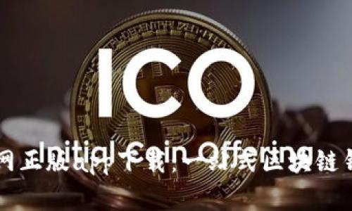 tpWallet官网正版app下载：一站式区块链钱包解决方案
