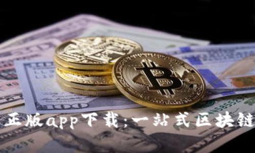 tpWallet官网正版app下载：一站式区块链钱包解决方案