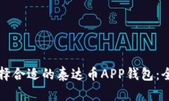如何选择合适的泰达币APP钱包：全面指