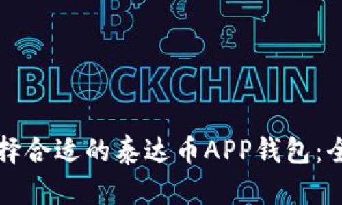 如何选择合适的泰达币APP钱包：全面指南