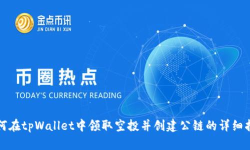 如何在tpWallet中领取空投并创建公链的详细指南