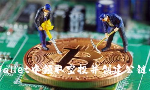如何在tpWallet中领取空投并创建公链的详细指南