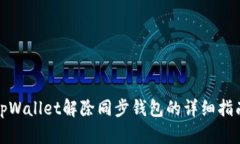 tpWallet解除同步钱包的详细指南