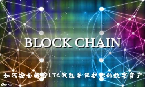 如何安全解密LTC钱包并保护你的数字资产