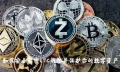 如何安全解密LTC钱包并保护你的数字资