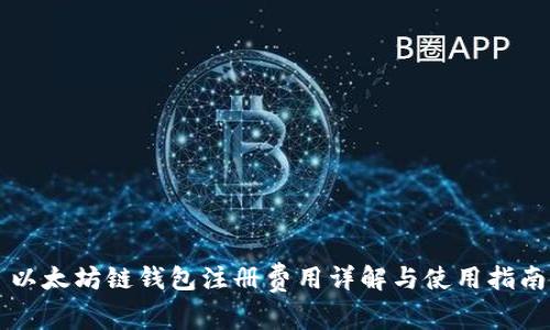 以太坊链钱包注册费用详解与使用指南