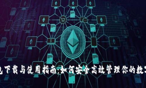 TP钱包下载与使用指南：如何安全高效管理你的数字资产