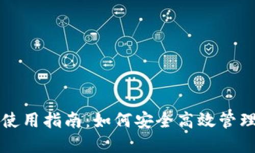 TP钱包下载与使用指南：如何安全高效管理你的数字资产