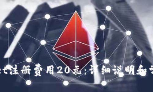 tpWallet注册费用20元：详细说明和常见问答
