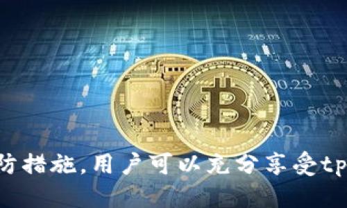   如何安全使用tpWallet并获取账户截图 / 
 guanjianci tpWallet, 数字货币, 安全, 账户截图 /guanjianci 

什么是tpWallet？
tpWallet是一个数字货币钱包，旨在为用户提供安全、便捷的资产管理服务。随着数字货币市场的发展，越来越多的人开始使用数字货币进行投资交易，而tpWallet则提供了一种简单而直观的方式来管理这些资产。用户可以通过tpWallet对各种数字货币进行存储、转账和交易，同时tpWallet还具备链上浏览、资产分析等功能。

tpWallet的主要功能
tpWallet作为一个数字货币钱包，其主要功能包括：
ul
    listrong资产管理：/strong用户可以在钱包内管理多种数字货币，包括比特币、以太坊、莱特币等；/li
    listrong转账功能：/strong用户可以轻松地进行资产转移，支持多种转账方式；/li
    listrong安全性：/strongtpWallet采用多重加密技术保障用户资产安全，同时用户也可以选择设置高强度的密码；/li
    listrong账户截图：/strong用户可以方便地截取账户信息，以便于记录和分享；/li
    listrong多平台支持：/strongtpWallet支持在移动设备与桌面设备上使用，用户可以随时随地管理自己的资产。/li
/ul

如何使用tpWallet获取账户截图？
获取tpWallet账户截图的步骤如下：
ol
    listrong登录tpWallet：/strong首先，用户需要打开tpWallet应用程序，并使用自己的账户凭据登录；/li
    listrong访问账户信息页面：/strong登录后，用户可以在首页找到自己的账户信息，通常会显示账户余额、交易记录等内容；/li
    listrong截取屏幕：/strong在计算机或移动设备上，用户可以使用系统自带的截屏功能进行截图。例如，在Windows系统上，可以使用“Print Screen”键；在Mac上，可以使用“Command   Shift   4”组合键。/li
    listrong保存与分享：/strong完成截图后，用户可以将截图保存到本地，便于后续查看或分享给其他人。/li
/ol

tpWallet的安全性分析
安全性是选择数字货币钱包时最重要的考虑因素之一。tpWallet采用多种技术来确保用户的资产安全，包括：
ul
    listrong私钥加密：/strong用户的私钥在存储和传输过程中都经过加密，保护用户资产免受黑客攻击。/li
    listrong多重身份验证：/strong用户可以启用多重身份验证机制，增加账户的安全层级。/li
    listrong实时监控：/strongtpWallet提供实时监控功能，一旦发现可疑活动，会立即向用户发出预警。/li
/ul
在使用tpWallet时，用户还应注意个人信息的保护，尽量避免在公共网络下登录，并定期更改账户密码，以提升安全性。

如何提升tpWallet的安全性？
为了进一步提升tpWallet的安全性，用户可以采取以下措施：
ul
    listrong开启双重认证：/strong如果tpWallet支持双重认证，用户务必要开启这一功能，以增加账户的安全性。/li
    listrong使用强密码：/strong设置一个复杂且不易猜测的密码，包括大小写字母、数字和特殊字符。/li
    listrong定期更新软件：/strong确保tpWallet及其相关应用始终保持最新版本，以避免软件漏洞被利用。/li
    listrong备份私钥：/strong及时备份私钥，并存放在安全的位置，防止遗失。/li
/ul

常见问题解答

问题一：tpWallet支持哪些数字货币？
tpWallet并非仅支持单一类型的数字货币，而是力求满足用户的多样化需求。用户可以存储和管理多种流行的数字货币，包括但不限于：比特币（BTC）、以太坊（ETH）、莱特币（LTC）、瑞波币（XRP）等。同时，tpWallet也可能支持众多小型币种，用户在使用前可以通过官方网站了解具体支持的币种列表。总之，选择tpWallet的用户可以享受到相对多样的资产管理体验。

问题二：如何确保tpWallet的合法性和安全性？
在选择使用任何数字货币钱包之前，用户首先要审视其合法性和安全性。在这方面，建议用户选择知名的、有良好口碑的钱包服务。进行一定的背景调查，查询用户评价和行业口碑，可以有效避免潜在的风险。此外，tpWallet应该符合相关的法律法规，并且拥有合法的运营资质。若tmWallet能够提供透明的信息披露与合规证明，用户可以更安心地使用。

问题三：tpWallet是否支持手机和计算机端的同步？
tpWallet作为一个跨平台钱包，通常支持在手机和计算机上的同步功能。用户可以在手机上轻松管理资产，并且在电脑端也能够方便地访问同一账户，实现数据的一致性。这种跨平台服务的便利性让用户能够随时随地进行数字货币管理。当用户在任何设备上进行交易时，tpWallet会自动更新数据，确保用户实时获取最新的账户状态。

问题四：遇到tpWallet无法登录或密码忘记该怎么办？
在使用tpWallet时，若遇到无法登录或者密码忘记的情况，用户可以采取以下措施：
1. 复查账户信息：确保输入的用户名和密码没有错误，包括大小写和特殊字符。
2. 使用“忘记密码”功能：如果tpWallet设置了找回密码的功能，可以通过邮箱或手机验证码重新设置密码。
3. 寻求客服支持：如果以上措施均无法解决，用户可以联系tpWallet的客服团队，寻求专业的帮助。
在此过程中，用户务必保持冷静，避免过度操作造成账号的安全隐患。

问题五：tpWallet中的资产如何转移到其他钱包？
转移tpWallet中的资产到其他钱包是个简单的过程，用户只需遵循以下步骤： 
1. 登录tpWallet，并找到需要转移的数字货币。
2. 选择“转账”选项，输入目标钱包地址和转账金额。
3. 确认信息无误后，提交转账请求。
4. 等待转账处理完成，通常在区块链网络确认后将显示转账完成。
此操作的便利性正是tpWallet的优势之一，因此用户在使用时，务必确保目标地址的准确性，以免造成资产损失。 

总的来说，tpWallet为用户提供了一个便捷而安全的数字货币管理平台，在使用过程中注意各种安全措施，能够更好地保障资产安全。通过正确的使用方式和合理的预防措施，用户可以充分享受tpWallet带来的便利与优势。