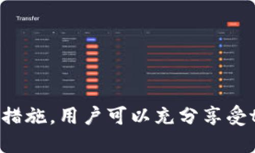   如何安全使用tpWallet并获取账户截图 / 
 guanjianci tpWallet, 数字货币, 安全, 账户截图 /guanjianci 

什么是tpWallet？
tpWallet是一个数字货币钱包，旨在为用户提供安全、便捷的资产管理服务。随着数字货币市场的发展，越来越多的人开始使用数字货币进行投资交易，而tpWallet则提供了一种简单而直观的方式来管理这些资产。用户可以通过tpWallet对各种数字货币进行存储、转账和交易，同时tpWallet还具备链上浏览、资产分析等功能。

tpWallet的主要功能
tpWallet作为一个数字货币钱包，其主要功能包括：
ul
    listrong资产管理：/strong用户可以在钱包内管理多种数字货币，包括比特币、以太坊、莱特币等；/li
    listrong转账功能：/strong用户可以轻松地进行资产转移，支持多种转账方式；/li
    listrong安全性：/strongtpWallet采用多重加密技术保障用户资产安全，同时用户也可以选择设置高强度的密码；/li
    listrong账户截图：/strong用户可以方便地截取账户信息，以便于记录和分享；/li
    listrong多平台支持：/strongtpWallet支持在移动设备与桌面设备上使用，用户可以随时随地管理自己的资产。/li
/ul

如何使用tpWallet获取账户截图？
获取tpWallet账户截图的步骤如下：
ol
    listrong登录tpWallet：/strong首先，用户需要打开tpWallet应用程序，并使用自己的账户凭据登录；/li
    listrong访问账户信息页面：/strong登录后，用户可以在首页找到自己的账户信息，通常会显示账户余额、交易记录等内容；/li
    listrong截取屏幕：/strong在计算机或移动设备上，用户可以使用系统自带的截屏功能进行截图。例如，在Windows系统上，可以使用“Print Screen”键；在Mac上，可以使用“Command   Shift   4”组合键。/li
    listrong保存与分享：/strong完成截图后，用户可以将截图保存到本地，便于后续查看或分享给其他人。/li
/ol

tpWallet的安全性分析
安全性是选择数字货币钱包时最重要的考虑因素之一。tpWallet采用多种技术来确保用户的资产安全，包括：
ul
    listrong私钥加密：/strong用户的私钥在存储和传输过程中都经过加密，保护用户资产免受黑客攻击。/li
    listrong多重身份验证：/strong用户可以启用多重身份验证机制，增加账户的安全层级。/li
    listrong实时监控：/strongtpWallet提供实时监控功能，一旦发现可疑活动，会立即向用户发出预警。/li
/ul
在使用tpWallet时，用户还应注意个人信息的保护，尽量避免在公共网络下登录，并定期更改账户密码，以提升安全性。

如何提升tpWallet的安全性？
为了进一步提升tpWallet的安全性，用户可以采取以下措施：
ul
    listrong开启双重认证：/strong如果tpWallet支持双重认证，用户务必要开启这一功能，以增加账户的安全性。/li
    listrong使用强密码：/strong设置一个复杂且不易猜测的密码，包括大小写字母、数字和特殊字符。/li
    listrong定期更新软件：/strong确保tpWallet及其相关应用始终保持最新版本，以避免软件漏洞被利用。/li
    listrong备份私钥：/strong及时备份私钥，并存放在安全的位置，防止遗失。/li
/ul

常见问题解答

问题一：tpWallet支持哪些数字货币？
tpWallet并非仅支持单一类型的数字货币，而是力求满足用户的多样化需求。用户可以存储和管理多种流行的数字货币，包括但不限于：比特币（BTC）、以太坊（ETH）、莱特币（LTC）、瑞波币（XRP）等。同时，tpWallet也可能支持众多小型币种，用户在使用前可以通过官方网站了解具体支持的币种列表。总之，选择tpWallet的用户可以享受到相对多样的资产管理体验。

问题二：如何确保tpWallet的合法性和安全性？
在选择使用任何数字货币钱包之前，用户首先要审视其合法性和安全性。在这方面，建议用户选择知名的、有良好口碑的钱包服务。进行一定的背景调查，查询用户评价和行业口碑，可以有效避免潜在的风险。此外，tpWallet应该符合相关的法律法规，并且拥有合法的运营资质。若tmWallet能够提供透明的信息披露与合规证明，用户可以更安心地使用。

问题三：tpWallet是否支持手机和计算机端的同步？
tpWallet作为一个跨平台钱包，通常支持在手机和计算机上的同步功能。用户可以在手机上轻松管理资产，并且在电脑端也能够方便地访问同一账户，实现数据的一致性。这种跨平台服务的便利性让用户能够随时随地进行数字货币管理。当用户在任何设备上进行交易时，tpWallet会自动更新数据，确保用户实时获取最新的账户状态。

问题四：遇到tpWallet无法登录或密码忘记该怎么办？
在使用tpWallet时，若遇到无法登录或者密码忘记的情况，用户可以采取以下措施：
1. 复查账户信息：确保输入的用户名和密码没有错误，包括大小写和特殊字符。
2. 使用“忘记密码”功能：如果tpWallet设置了找回密码的功能，可以通过邮箱或手机验证码重新设置密码。
3. 寻求客服支持：如果以上措施均无法解决，用户可以联系tpWallet的客服团队，寻求专业的帮助。
在此过程中，用户务必保持冷静，避免过度操作造成账号的安全隐患。

问题五：tpWallet中的资产如何转移到其他钱包？
转移tpWallet中的资产到其他钱包是个简单的过程，用户只需遵循以下步骤： 
1. 登录tpWallet，并找到需要转移的数字货币。
2. 选择“转账”选项，输入目标钱包地址和转账金额。
3. 确认信息无误后，提交转账请求。
4. 等待转账处理完成，通常在区块链网络确认后将显示转账完成。
此操作的便利性正是tpWallet的优势之一，因此用户在使用时，务必确保目标地址的准确性，以免造成资产损失。 

总的来说，tpWallet为用户提供了一个便捷而安全的数字货币管理平台，在使用过程中注意各种安全措施，能够更好地保障资产安全。通过正确的使用方式和合理的预防措施，用户可以充分享受tpWallet带来的便利与优势。