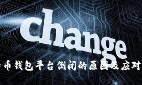比特币钱包平台倒闭的原因及应对策略