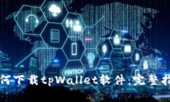 如何下载tpWallet软件：完整指南
