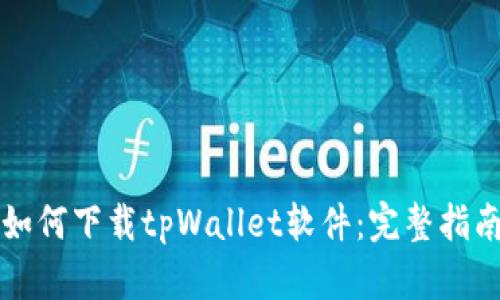 如何下载tpWallet软件：完整指南