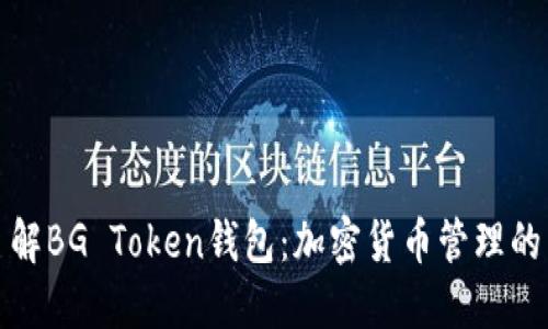 深入了解BG Token钱包：加密货币管理的新选择