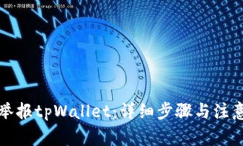 如何举报tpWallet：详细步骤与注意事项