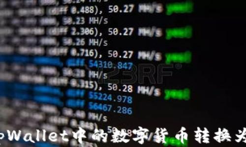 
如何将tpWallet中的数字货币转换为人民币？