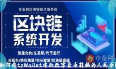 如何将tpWallet中的数字货币转换为人民