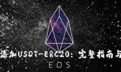 火币钱包如何添加USDT-ERC20: 完整指南与
