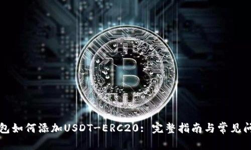 火币钱包如何添加USDT-ERC20: 完整指南与常见问题分析