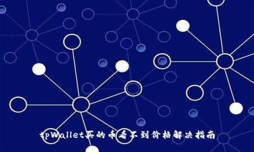 tpWallet买的币看不到价格解决指南