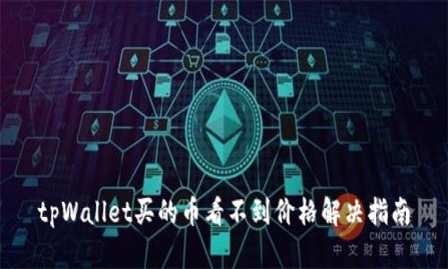 tpWallet买的币看不到价格解决指南