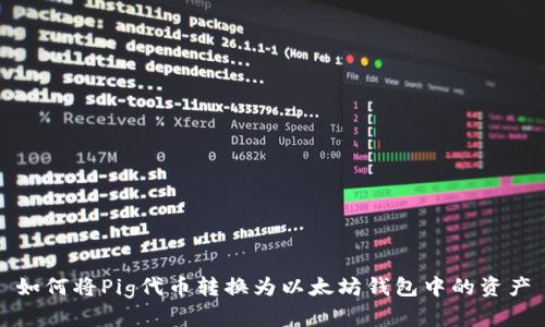 如何将Pig代币转换为以太坊钱包中的资产