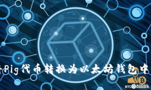 如何将Pig代币转换为以太坊钱包中的资产