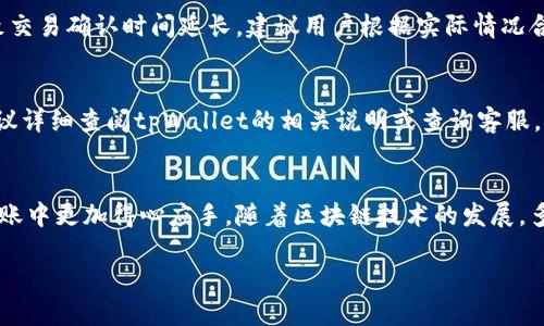   如何通过tpWallet将火币链转到币安链 / 
 guanjianci tpWallet, 火币链, 币安链, 转账 /guanjianci 

引言
在区块链世界中，不同的链之间的转账和转换愈发显得重要，尤其是当我们谈论火币链与币安链的时候。随着数字货币的迅猛发展，更多的用户希望能够在不同的区块链之间自由地转移资金。tpWallet作为一款便捷的钱包工具，提供了多链支持，这使得用户在转账时能够享受到极大的便利。本文将详细介绍如何在tpWallet中将火币链的资产转移到币安链，以及相关的注意事项和操作步骤。

一、tpWallet简介
tpWallet是一款多链支持的钱包，用户可以在一个地方管理多种区块链的资产。该钱包不仅支持火币链和币安链，还支持以太坊、比特币等其它主流区块链。tpWallet的用户界面友好，操作简单，对于区块链新手和资深用户来说都十分适用。此外，tpWallet在安全性方面也做了很多的，以确保用户的资产不会受到威胁。

二、火币链与币安链简介
在转账之前，我们首先需要了解火币链与币安链。火币链是由火币集团推出的区块链平台，主要用于支持火币的生态应用，如火币交易所的各种服务。火币链的优点在于高效的交易速度和低廉的交易费用。
而币安链则是由全球最大的数字货币交易所之一币安推出的区块链，主要用于支持币安的生态系统，包括去中心化交易所和各类基于币安链的应用。币安链同样以高效率和低费用著称，吸引了大量用户和开发者的关注。

三、转账前的准备工作
在进行火币链到币安链的转账之前，有几项准备工作是必不可少的：
ol
    li确保你已经下载并安装了tpWallet，并完成了钱包的创建与备份。/li
    li确认你的tpWallet中已经拥有足够的火币链资产，以及用于转账的手续费。/li
    li了解火币链与币安链的转账费用以及各自的转账时间，以便控制风险。/li
/ol

四、通过tpWallet转账的详细步骤
下面将详细介绍如何通过tpWallet将火币链的资产转移到币安链，操作步骤如下：

h4步骤一：打开tpWallet/h4
首先，打开tpWallet应用，输入你的密码进入钱包界面。在主界面中，你会看到不同链的资产总览。

h4步骤二：选择火币链资产/h4
在钱包界面中，点击“火币链”以查看你的火币链资产明细。确保你有足够的资产进行转账，并且注意账户余额是否包含了转账所需的手续费。

h4步骤三：选择转账功能/h4
点击“转账”，进入转账界面。在这里，你需要选择将火币链的资产转到币安链。通常，tpWallet会提供链间转账的选项。

h4步骤四：输入转账信息/h4
在转账界面，你需要输入以下信息：
ul
    li收款地址：输入币安链钱包的地址，确保地址准确无误。/li
    li转账金额：输入你希望转移的金额，这个金额必须在你的火币链资产之内。/li
    li手续费设置：根据提示设置转账的手续费，建议选择默认值以确保转账的顺利进行。/li
/ul

h4步骤五：确认转账/h4
在填写完所有信息后，仔细核对你输入的收款地址和转账金额。如果一切确认无误，可以点击“确认”以完成转账。

h4步骤六：查看转账状态/h4
转账提交后，系统会提示你转账的状态。你可以在tpWallet中查看转账历史，以确认转账是否成功。通常，转账在火币链内处理相对快速，而在币安链上的到账时间则可能会因为网络的繁忙程度而有所不同。

五、转账中的常见问题
在进行跨链转账时，用户可能会遇到一些问题。以下是一些常见的问题及其解决办法：

h4问题一：转账失败，如何处理？/h4
如果在执行转账过程中出现失败的情况，首先要检查网络连接是否正常。接下来，确认操作过程中输入的所有信息是否有效，特别是收款地址和转账金额。若仍然无法解决，可以联系tpWallet的客服进行进一步的咨询。

h4问题二：转账状态显示“待确认”，应该等待多久？/h4
转账状态显示“待确认”通常是因为交易尚未在区块链上被确认。一般来说，在火币链，交易确认的速度较快，通常几分钟内可以完成。但在网络高峰期，确认可能会有所延误。在这种情况下，耐心等待是必要的，同时你可以在区块链浏览器中查询交易状态，以获取更详细的信息。

h4问题三：如何确保转账的安全性？/h4
为了确保转账的安全性，建议用户在使用tpWallet时启用双重身份验证、定期更换密码，并妥善保管助记词。此外，在访问和操作钱包时，确保使用安全的网络连接，避免在公共Wi-Fi环境下进行转账操作，因为这会增加被攻击的风险。

h4问题四：如何了解转账的手续费？/h4
tpWallet在转账时会显示手续费的相关信息，用户可以根据需求选择不同的手续费选项。通常，选择更高的手续费可以获得更快的交易确认速度，而较低的手续费则可能导致交易确认时间延长。建议用户根据实际情况合理选择。

h4问题五：火币链和币安链的转账限制有哪些？/h4
在进行转账时，要留意火币链与币安链之间的资产限制。例如，某些特定类型的资产可能仅支持在某一条链上进行操作，此外，每次转账会有金额上限限制。因此，在转账前，建议详细查阅tpWallet的相关说明或查询客服，以确保符合所有转账要求。

结论
通过tpWallet将火币链转移到币安链的过程相对简单，但在操作过程中用户需要仔细核对信息并注意安全问题。希望本文的详细介绍能为你提供帮助，让你在各类区块链转账中更加得心应手。随着区块链技术的发展，多链互操作性将成为未来的重要趋势，掌握跨链转账技巧将使你在数字货币投资中获得更大的灵活性和机会。

以上就是对如何通过tpWallet将火币链转到币安链的完整介绍。如果在使用过程中还有其他疑问，欢迎随时与我们讨论。