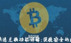 以太坊钱包快速兑换功能详解：便捷安