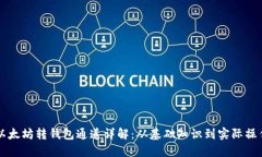 以太坊转钱包通道详解：从基础知识到